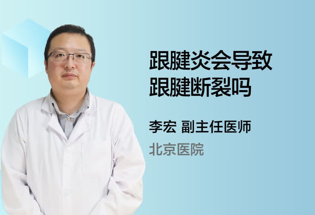 跟腱炎会导致跟腱断裂吗？