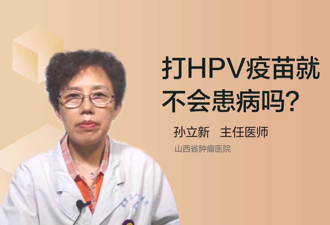 打HPV疫苗就不会患病吗?