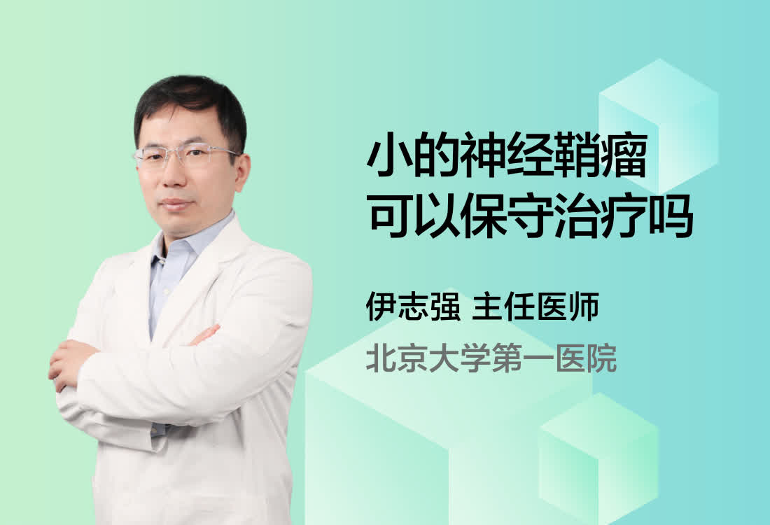 小的神经鞘瘤可以保守治疗吗？