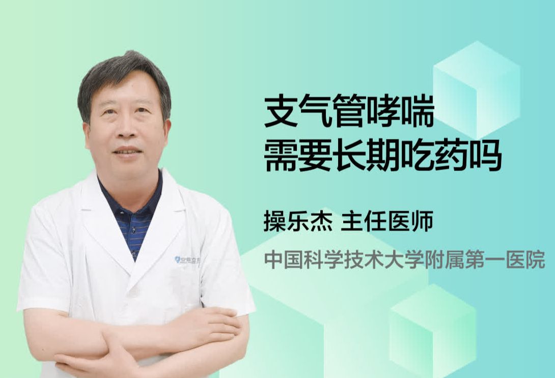 支气管哮喘需要长期吃药吗？