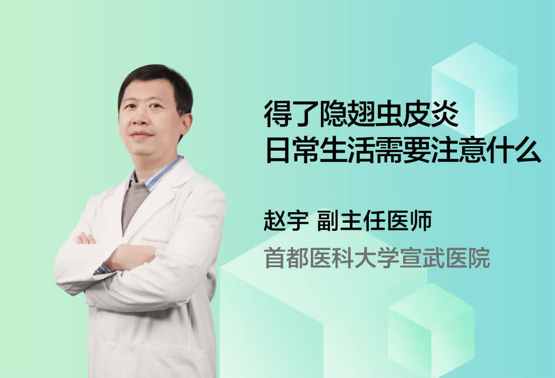 得了隐翅虫皮炎日常生活需要注意什么？