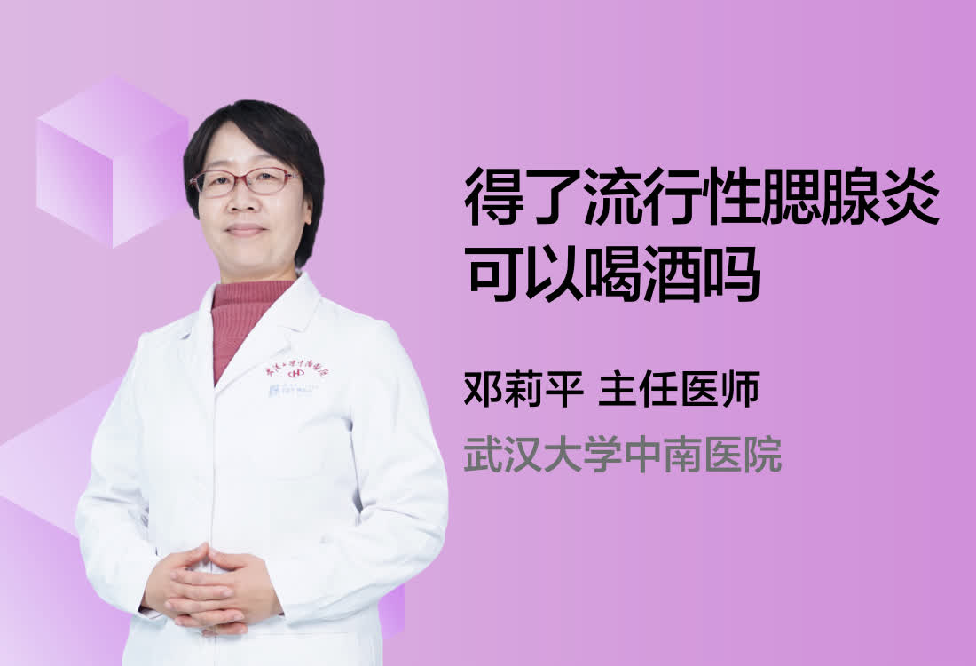 得了流行性腮腺炎可以喝酒吗？