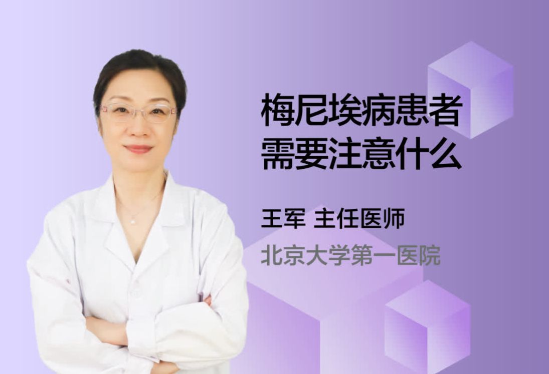 梅尼埃病患者需要注意什么？