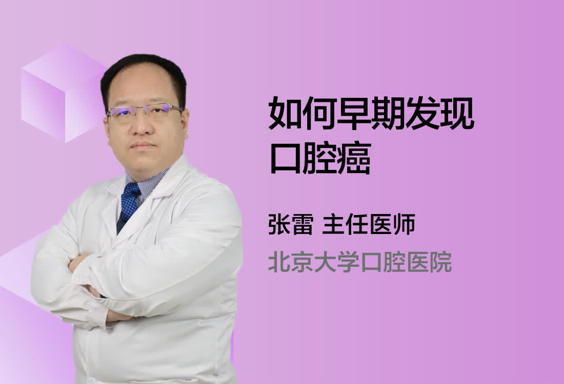 如何早期发现口腔癌？