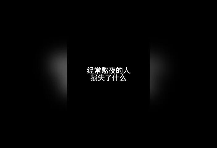 经常熬夜的人损失了什么？