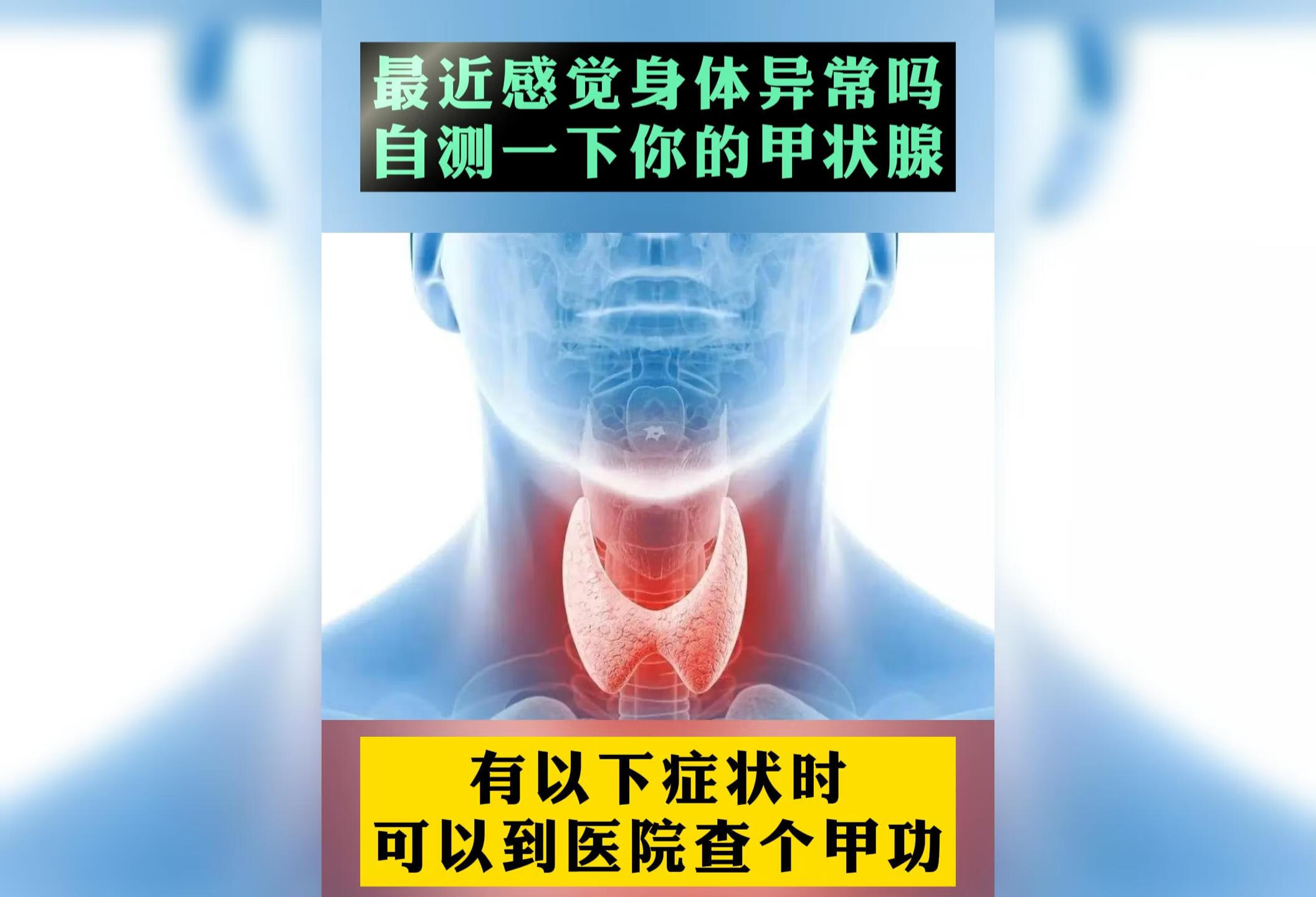 最近感觉身体有异常吗？自测一下你的甲状腺