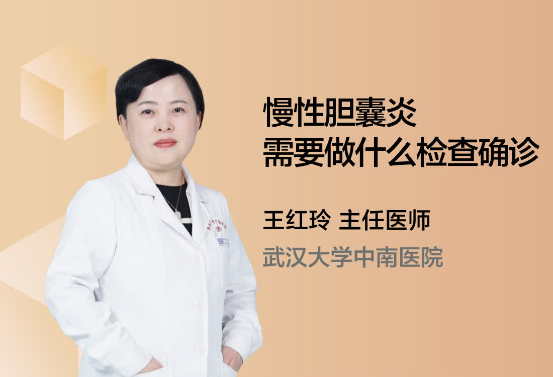 慢性胆囊炎需要做什么检查确诊？