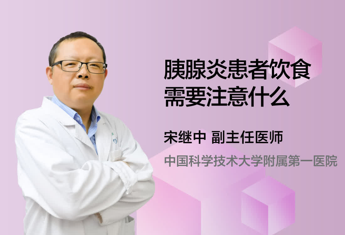 胰腺炎患者饮食需要注意什么？