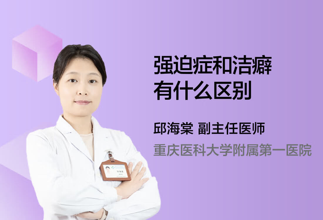 强迫症和洁癖有什么区别？