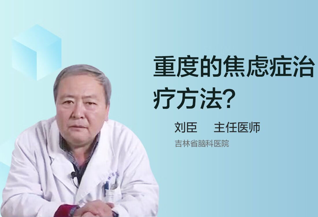 重度的焦虑症治疗方法？