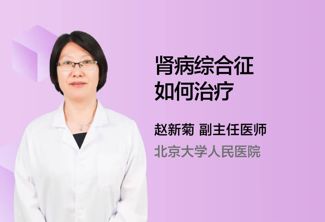 肾病综合征如何治疗？