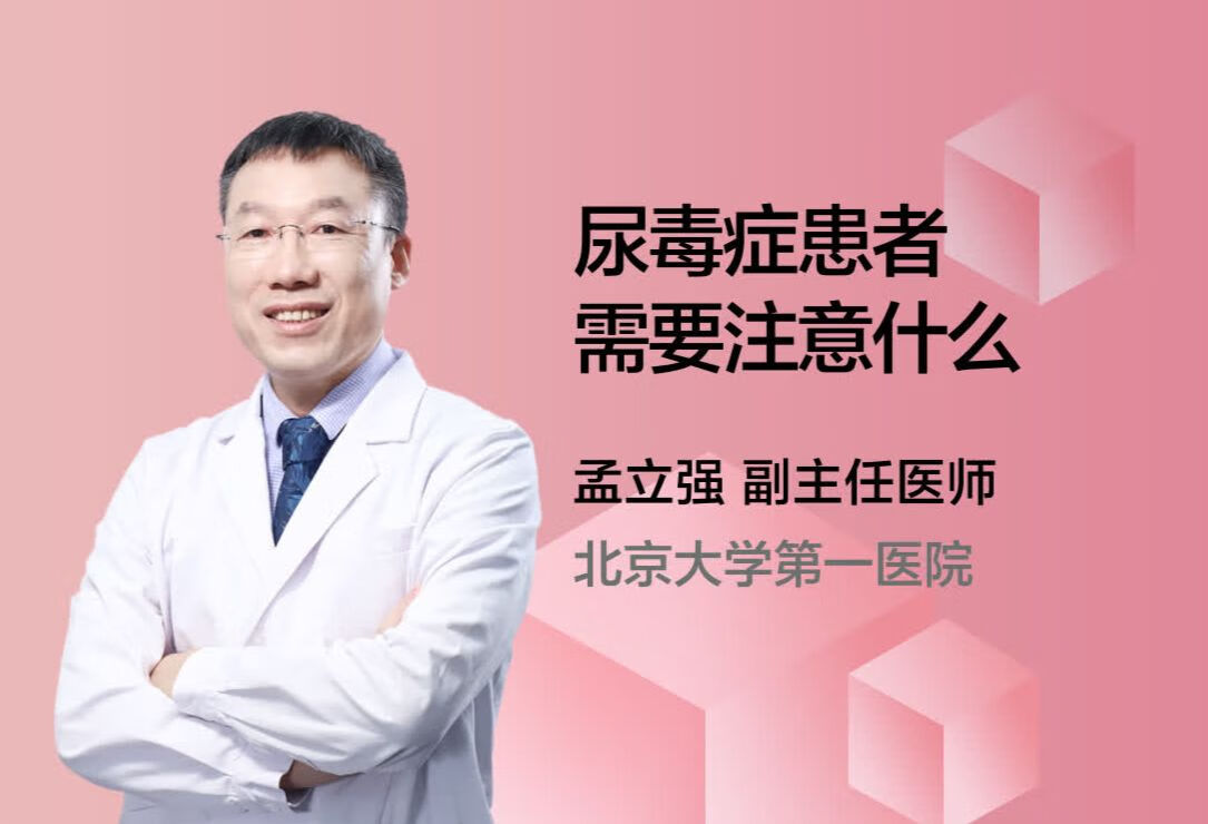 尿毒症患者需要注意什么？