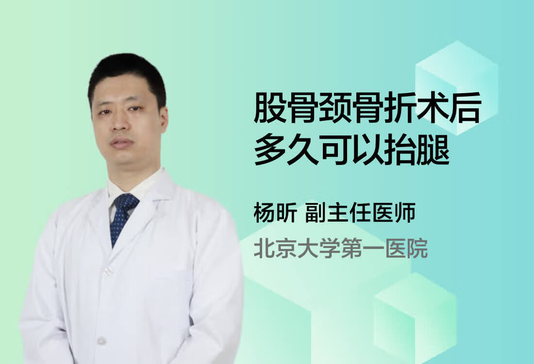 股骨颈骨折术后多久可以抬腿？