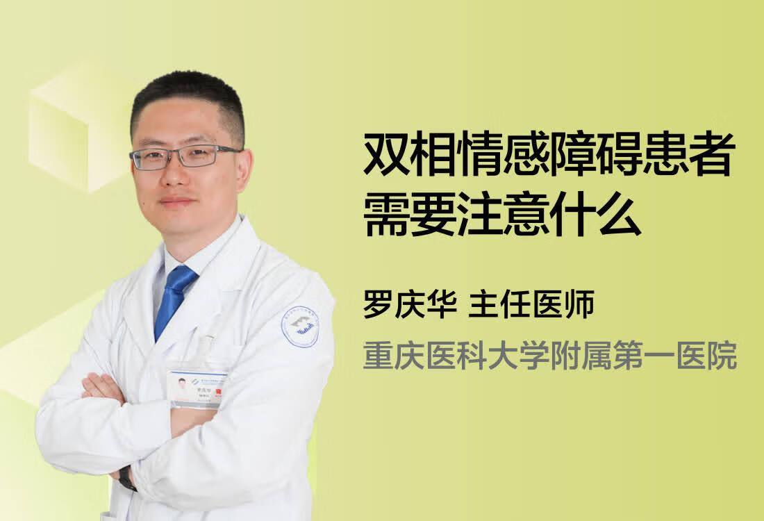 双相情感障碍患者需要注意什么？