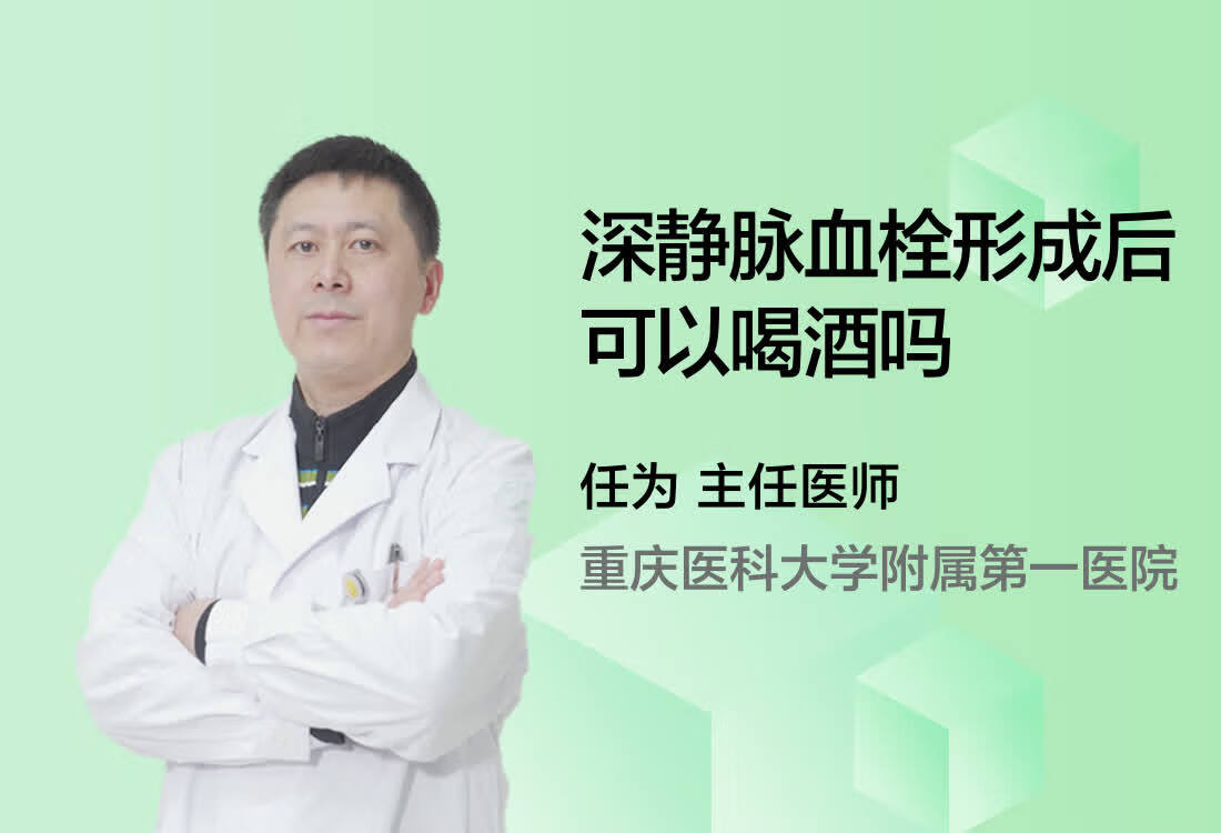 深静脉血栓形成后可以喝酒吗？