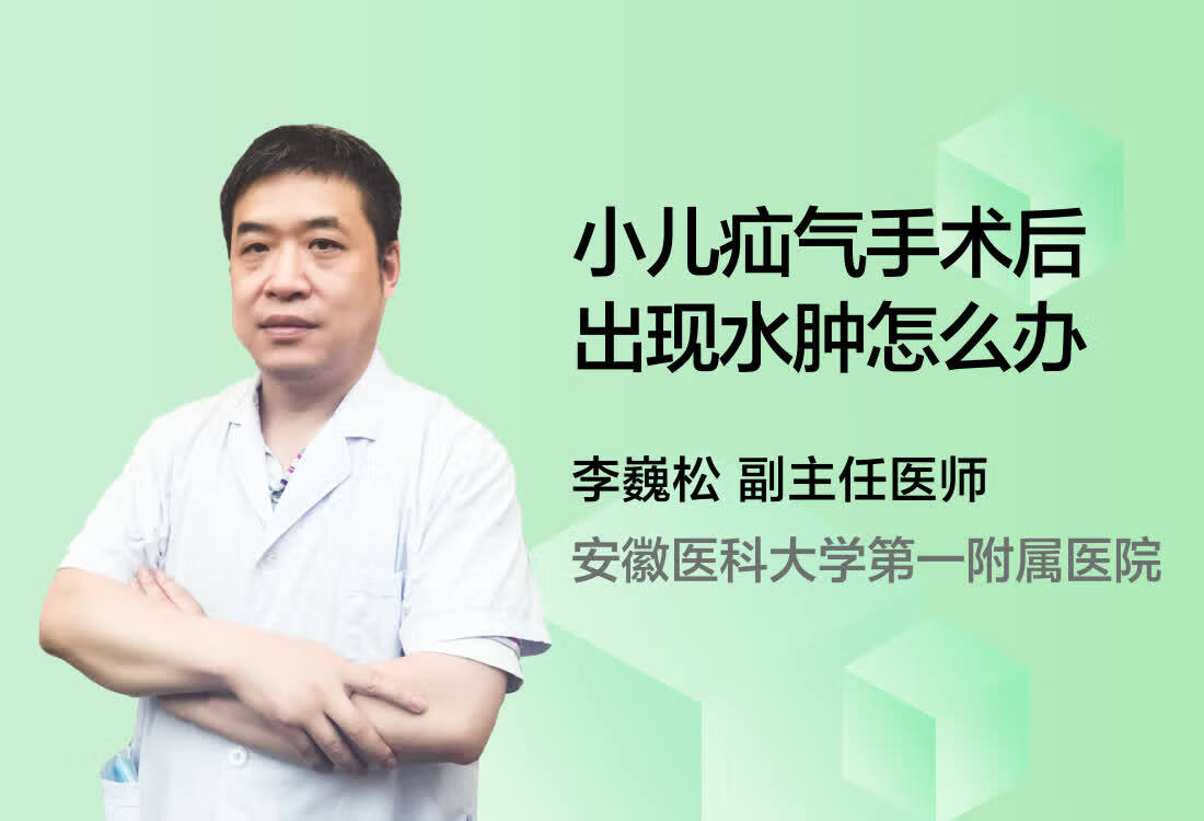 小儿疝气手术后出现水肿怎么办？