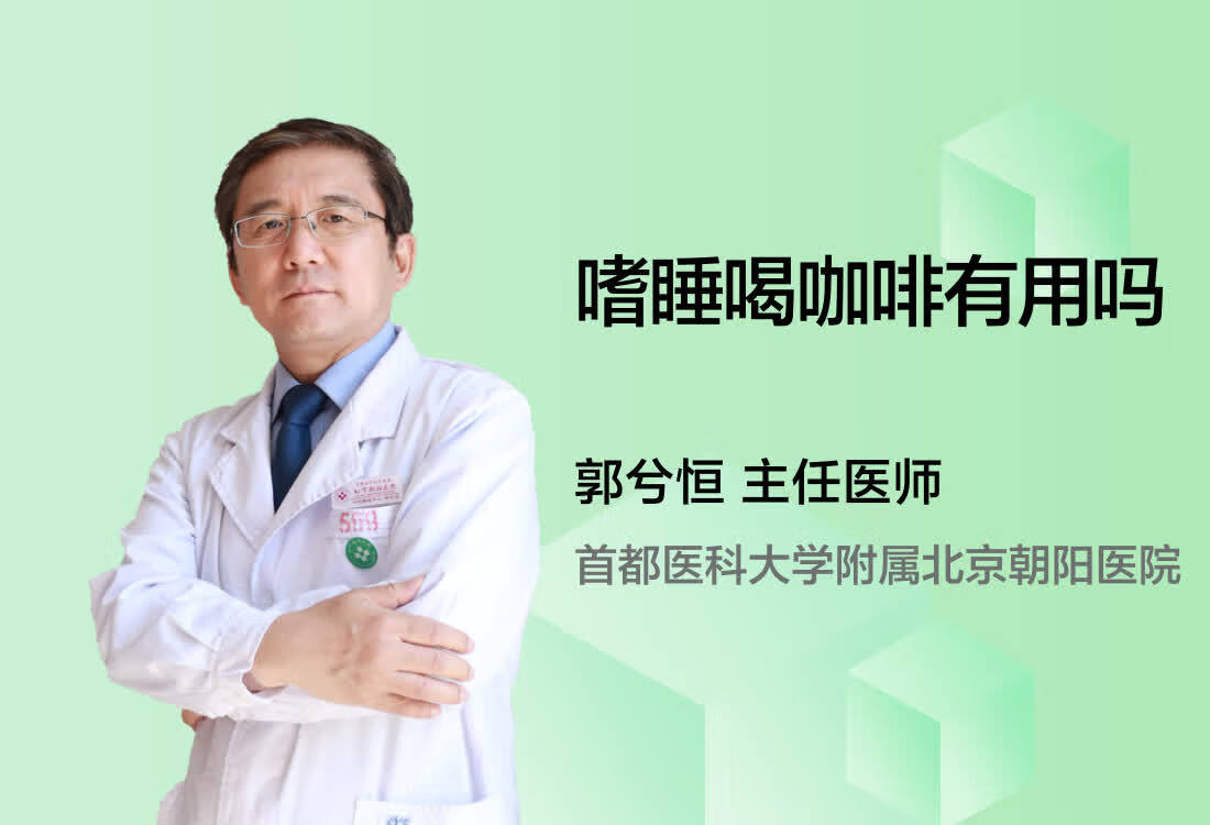 嗜睡喝咖啡有用吗？