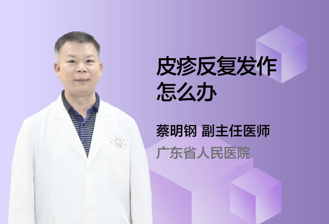 皮疹反复发作怎么办？