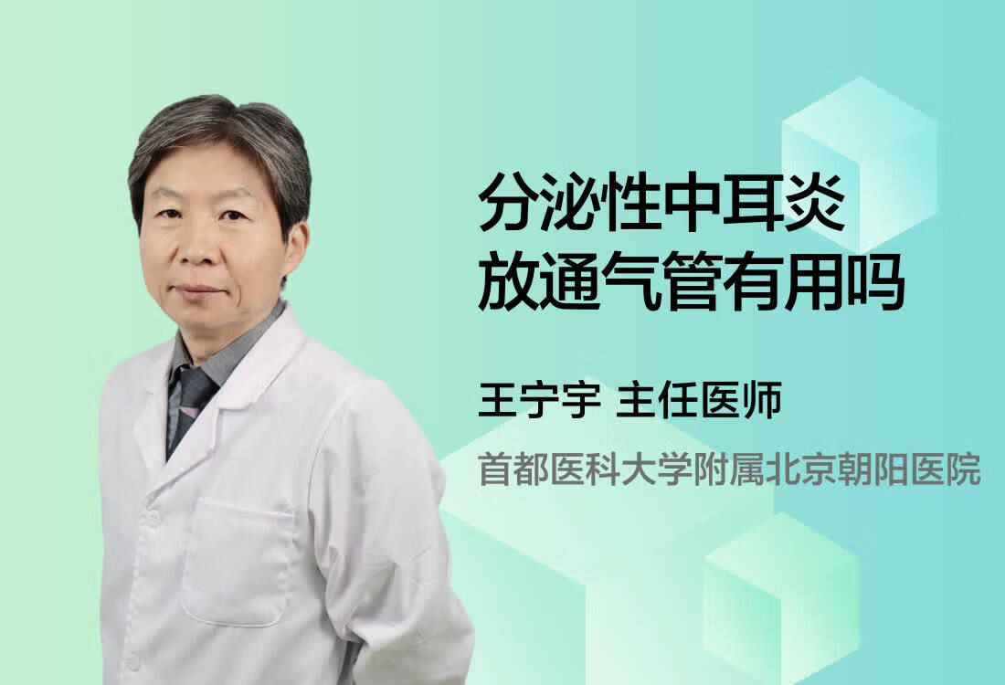 分泌性中耳炎放通气管有用吗？