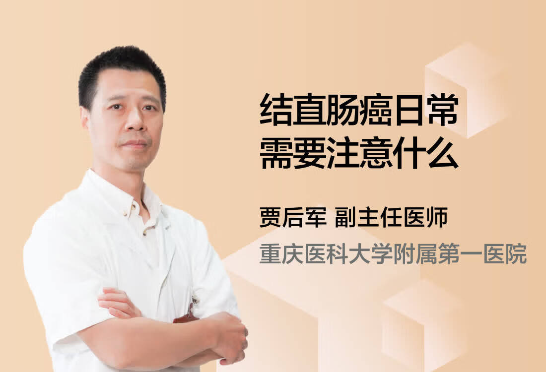 结直肠癌日常需要注意什么？