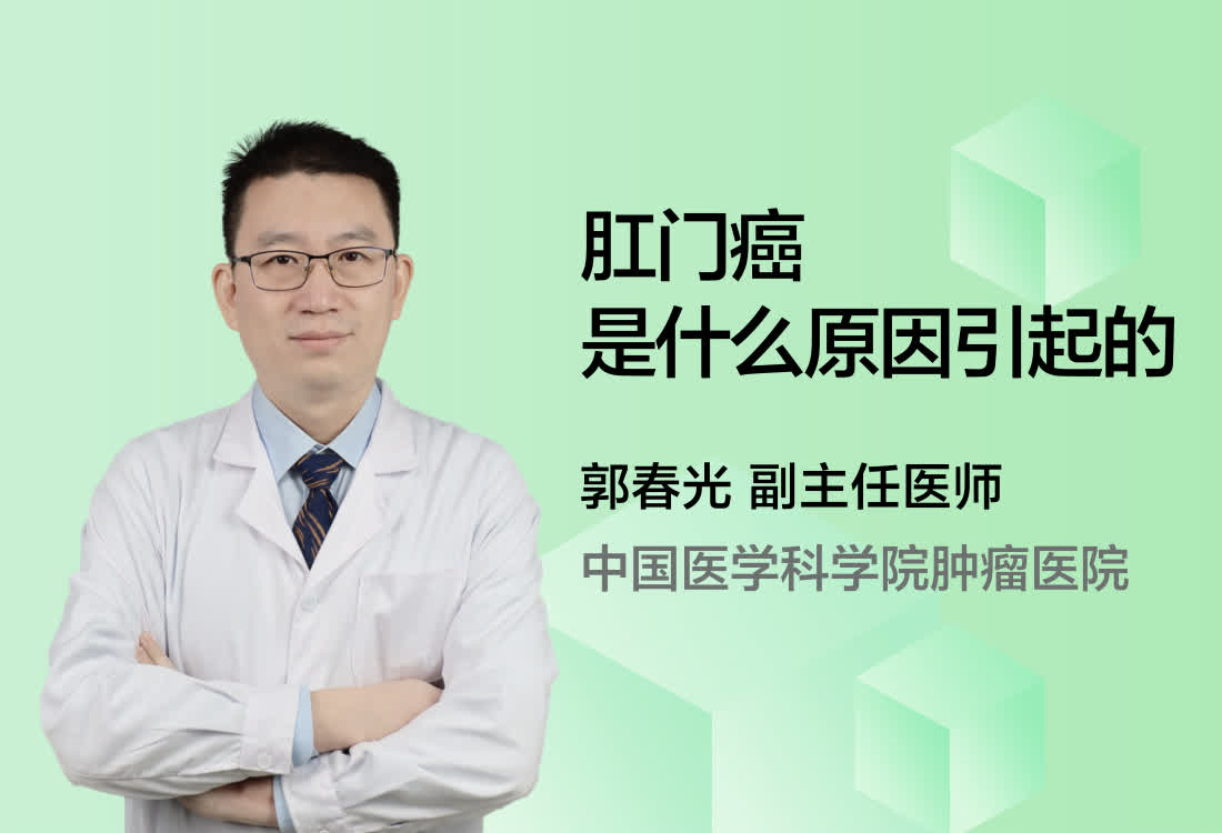 肛门癌是什么原因引起的？