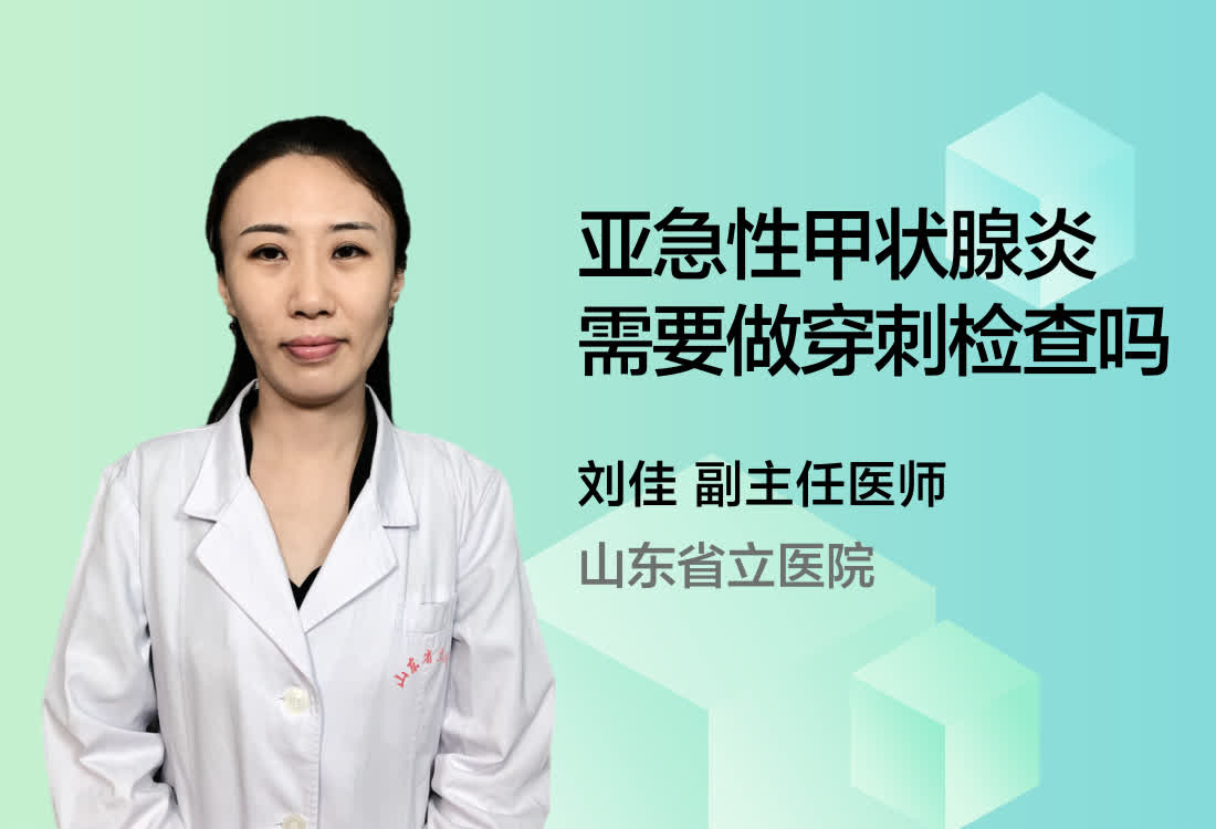 亚急性甲状腺炎需要做穿刺检查吗？