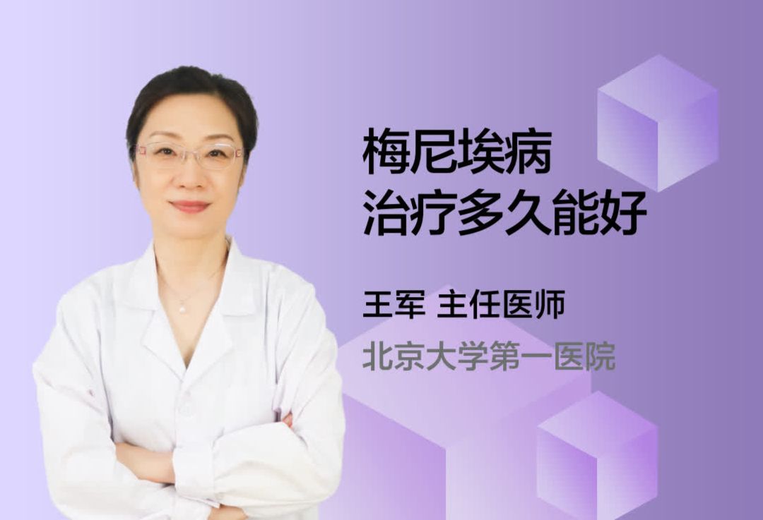 梅尼埃病治疗多久能好？