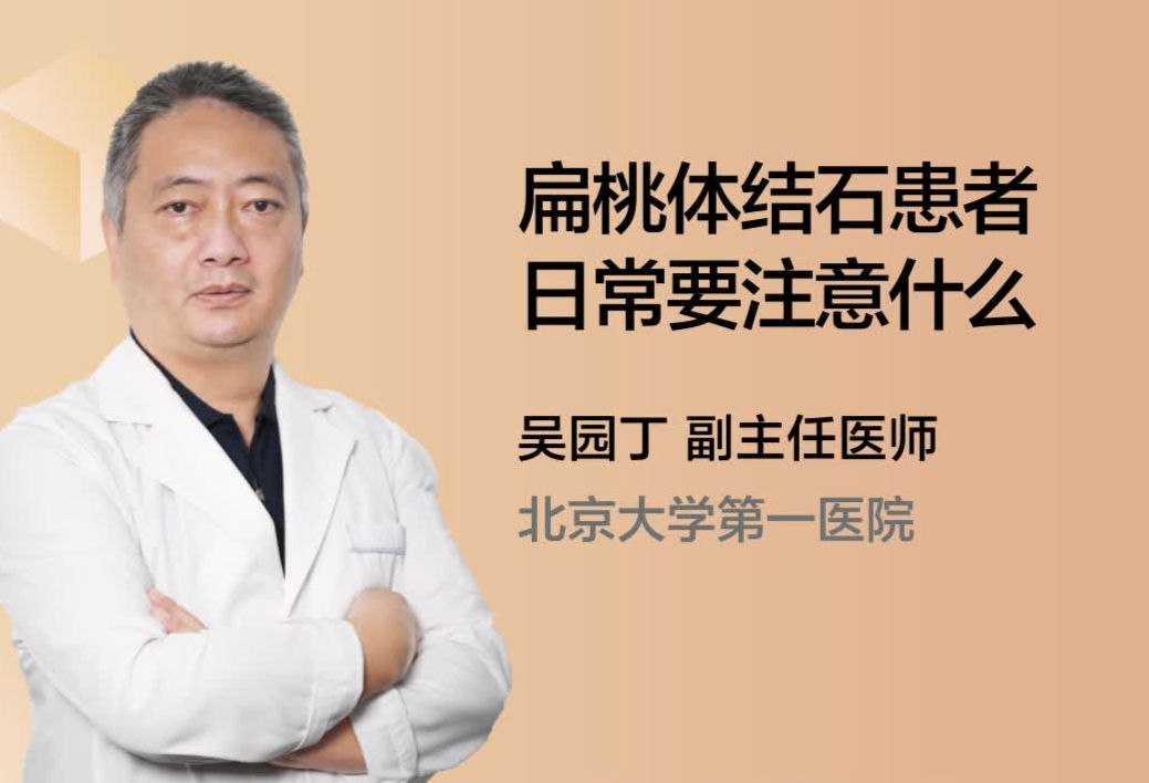 扁桃体结石患者日常要注意什么？