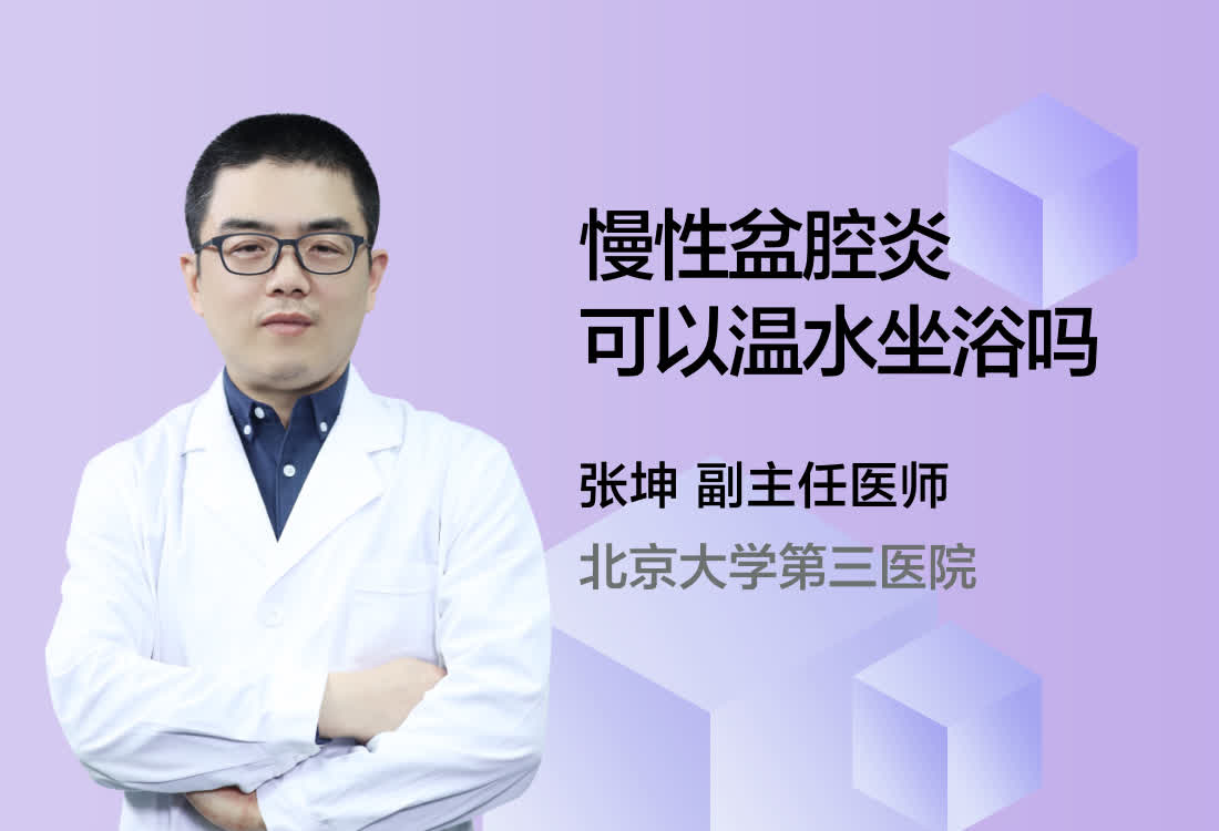 慢性盆腔炎可以温水坐浴吗？