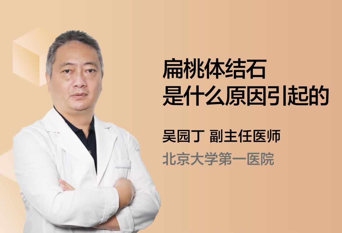 扁桃体结石是什么原因引起的？