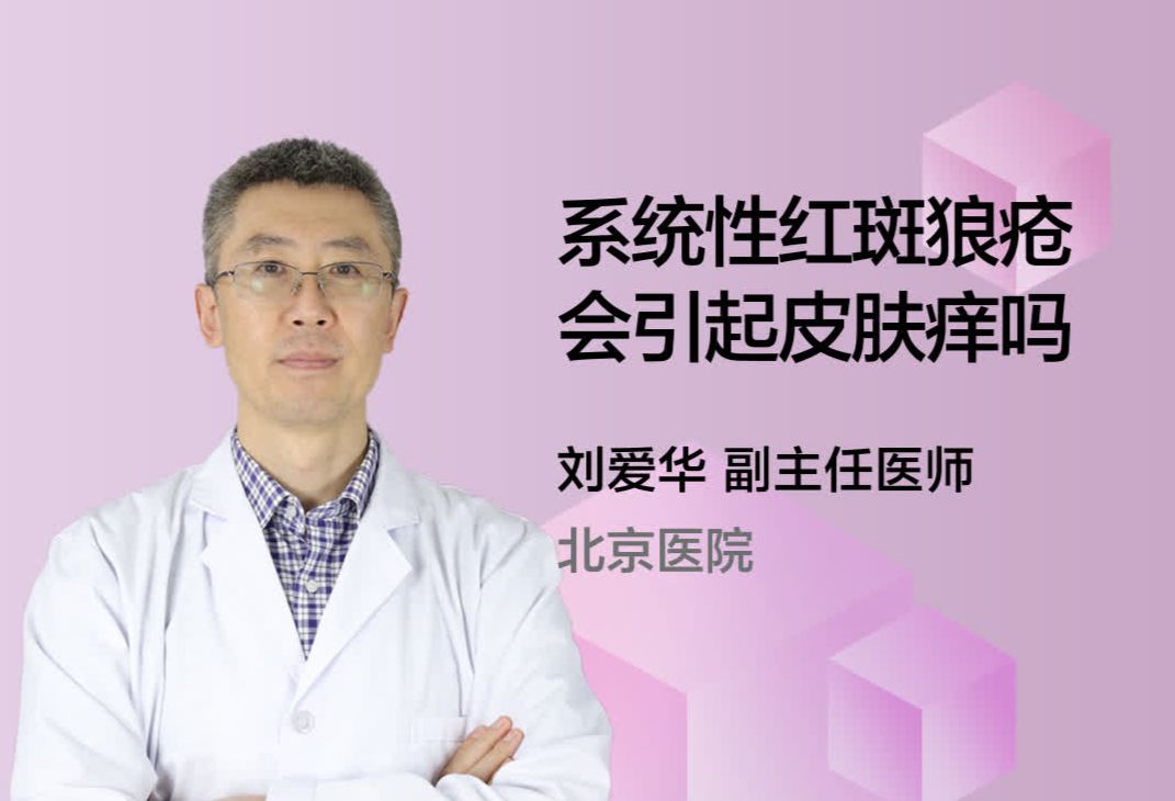 系统性红斑狼疮会引起皮肤痒吗？