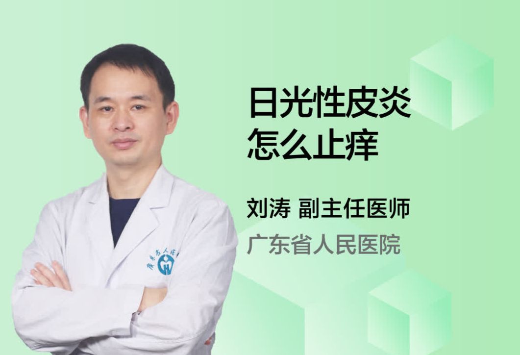 日光性皮炎怎么止痒？