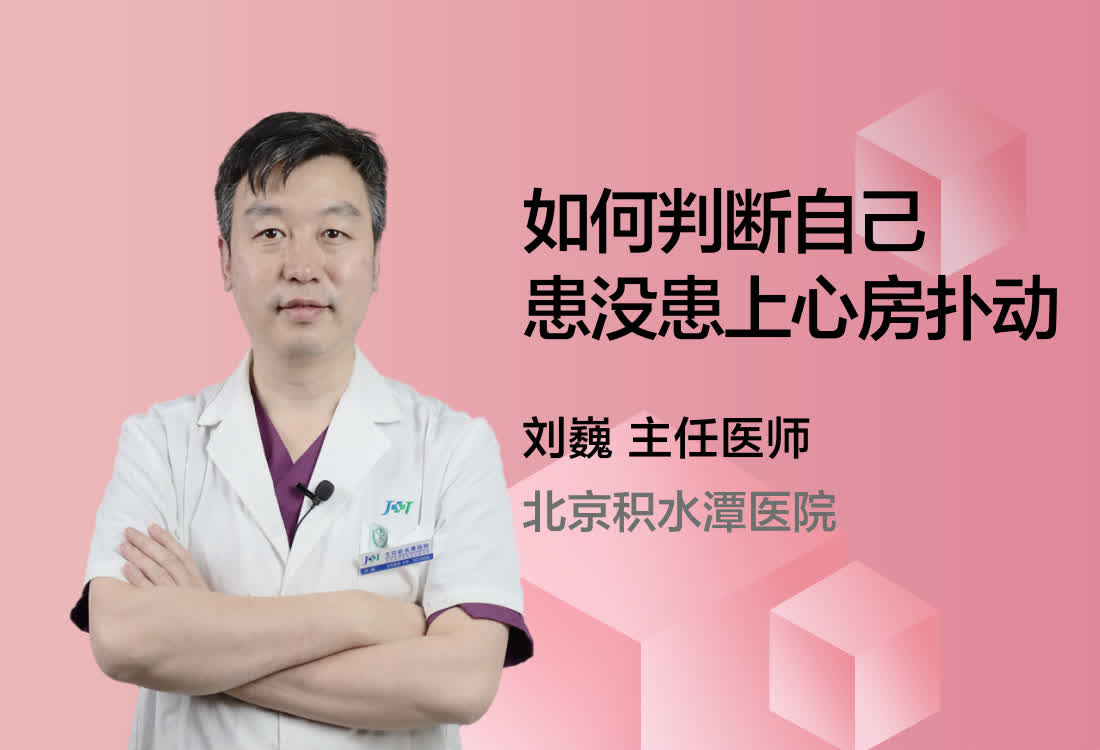 如何判断自己患没患上心房扑动？