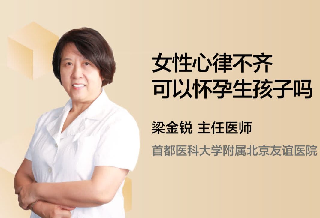 女性心律不齐可以怀孕生孩子吗？