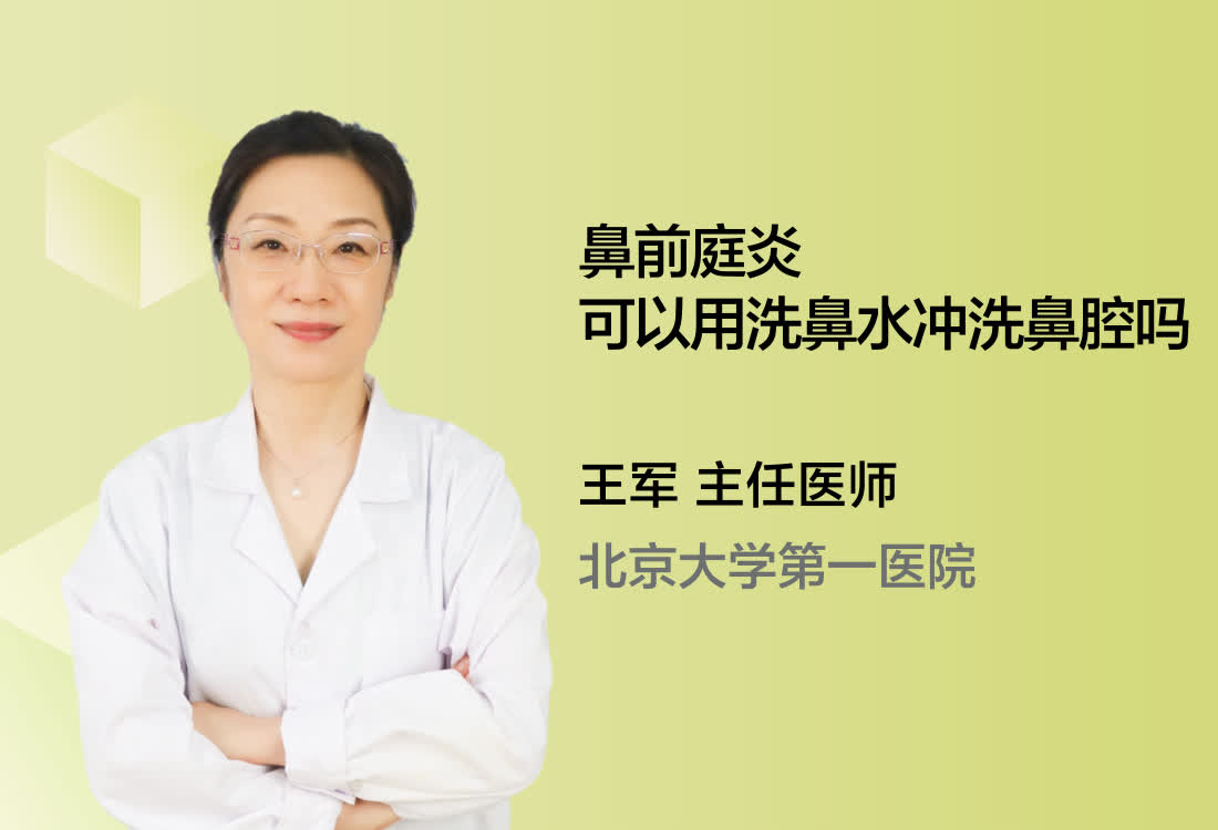 鼻前庭炎可以用洗鼻水冲洗鼻腔吗？