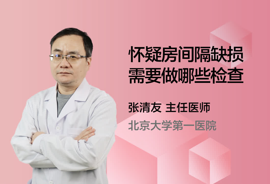 怀疑房间隔缺损需要做哪些检查?