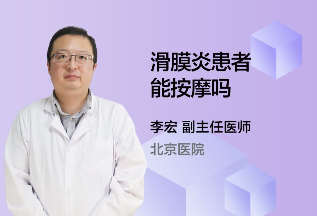 滑膜炎患者能按摩吗？