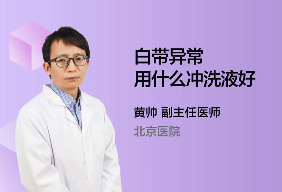 白带异常用什么冲洗液好？