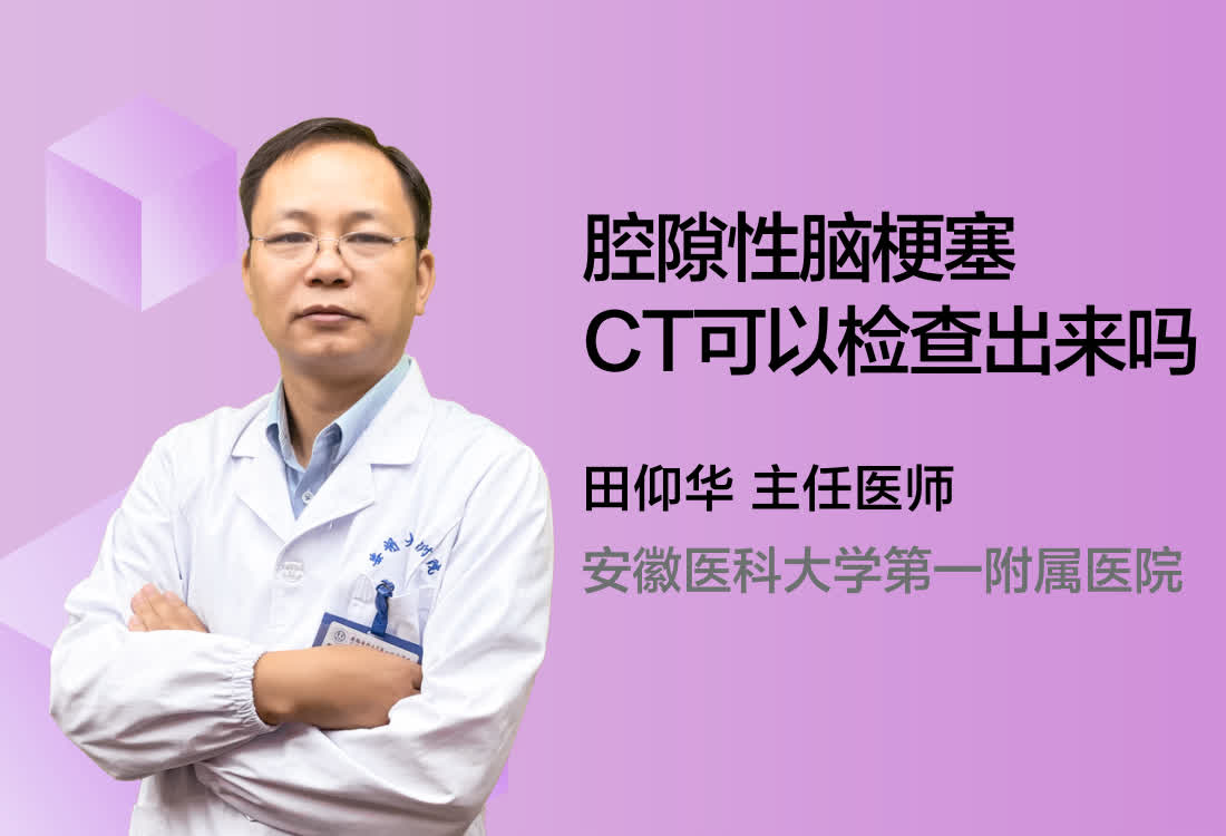 腔隙性脑梗塞CT可以检查出来吗？