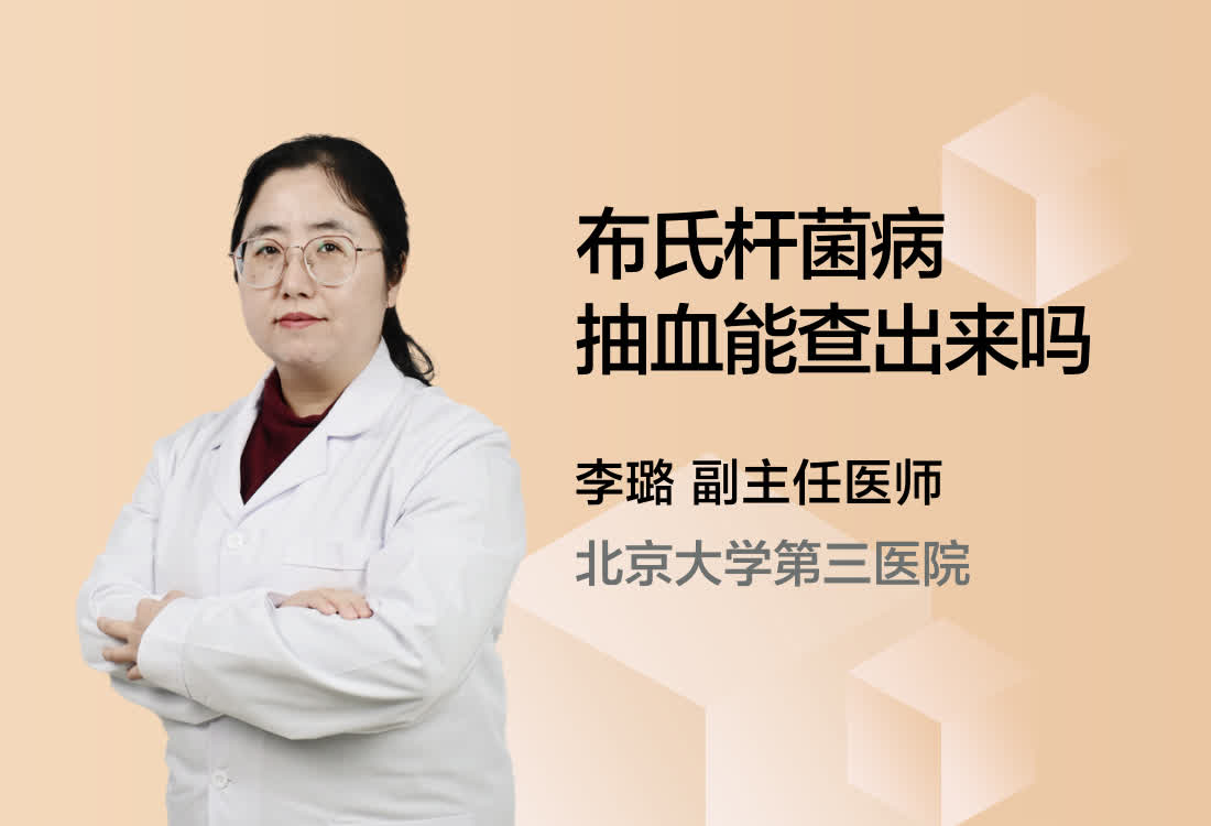 布氏杆菌病抽血能查出来吗？