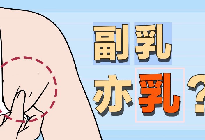 副乳居然也是乳房的一种？