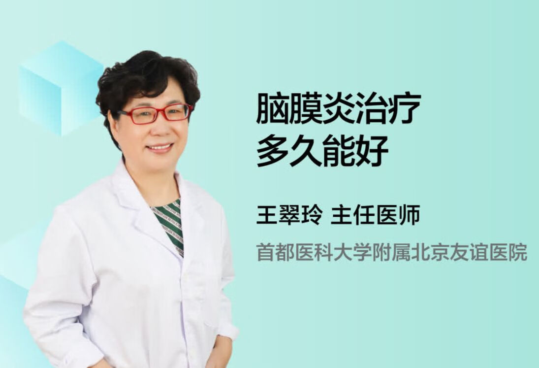 脑膜炎治疗多久能好？