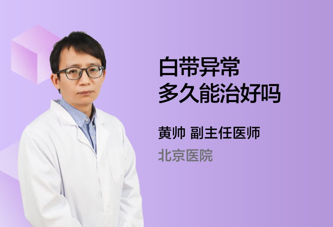 白带异常多久能治好吗？