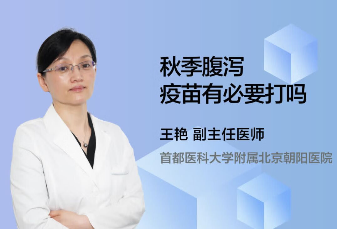 秋季腹泻疫苗有必要打吗？