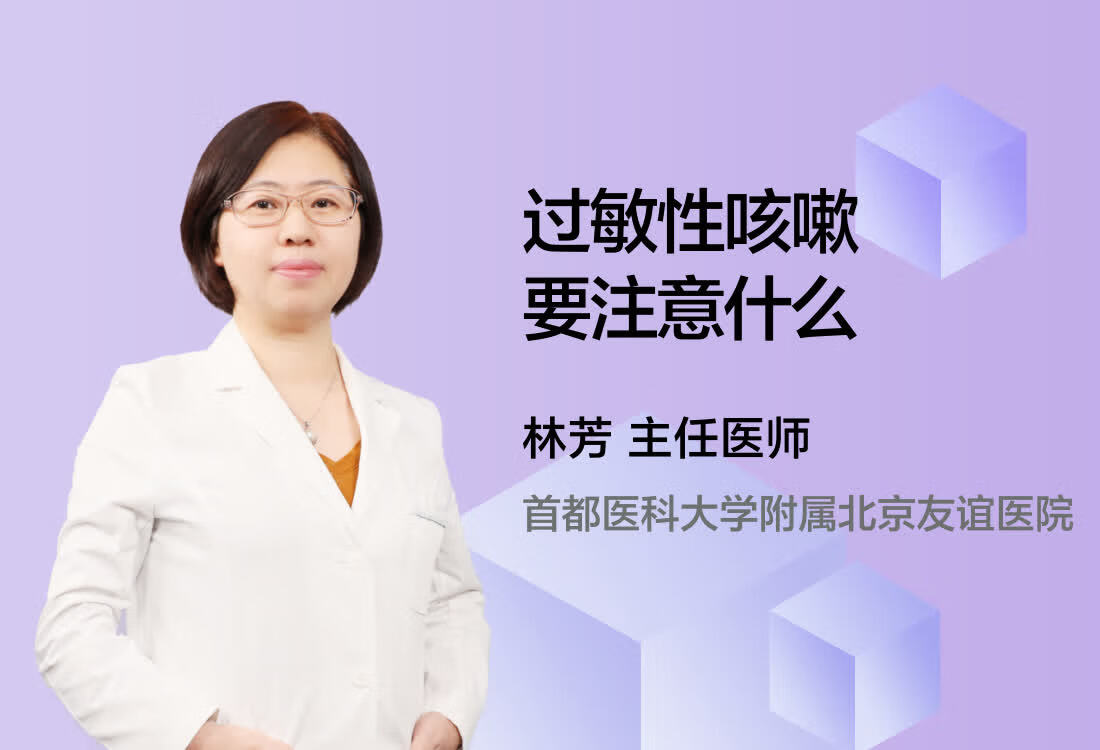 过敏性咳嗽要注意什么？