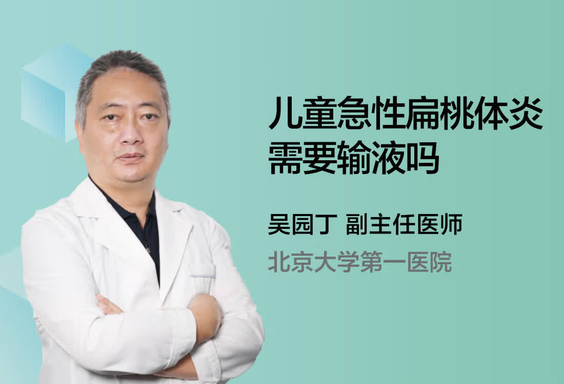 儿童急性扁桃体炎需要输液吗？