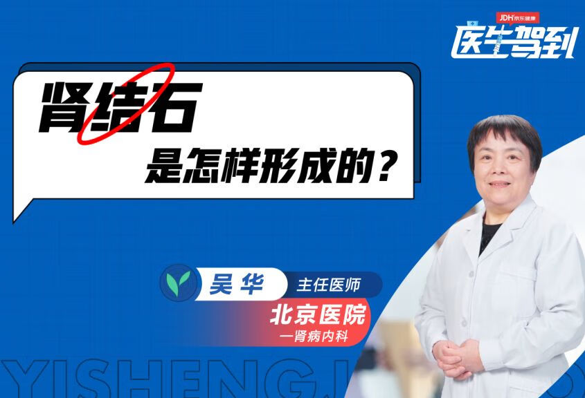 肾结石是怎样形成的呢？