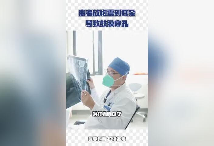 放炮震到耳朵导致鼓膜穿孔