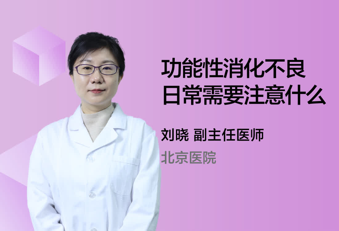 功能性消化不良日常需要注意什么？