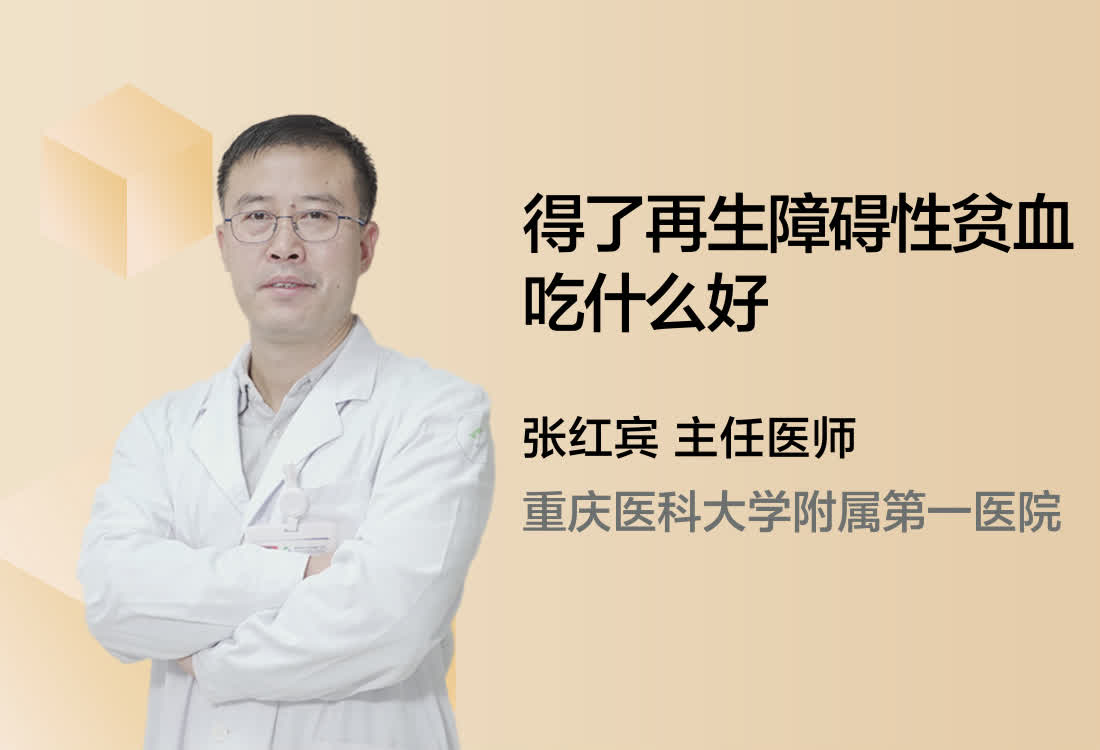 得了再生障碍性贫血吃什么好？